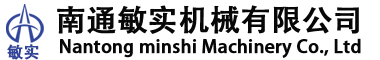 南通敏实机械有限公司